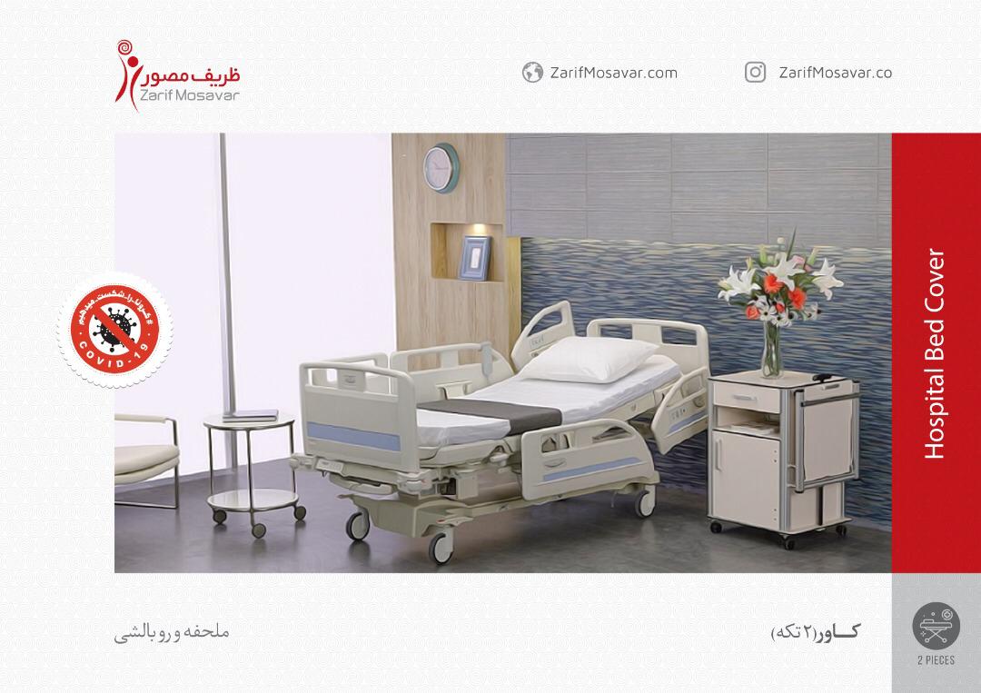 hospital bed cover_zarifmosavar_anti-corona